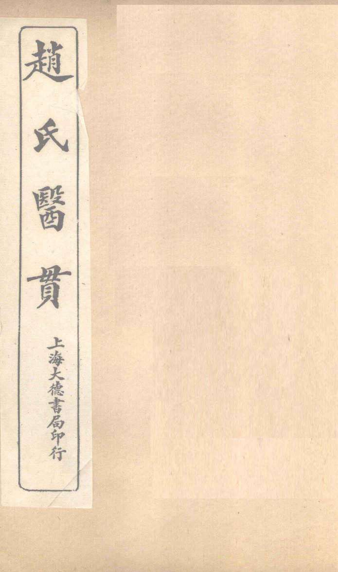 赵氏医贯：医无闾子医贯  卷5